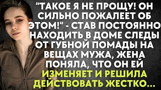 Став находить в доме следы от губной помады, жена поняла, что муж ей изменяет и стала действовать...