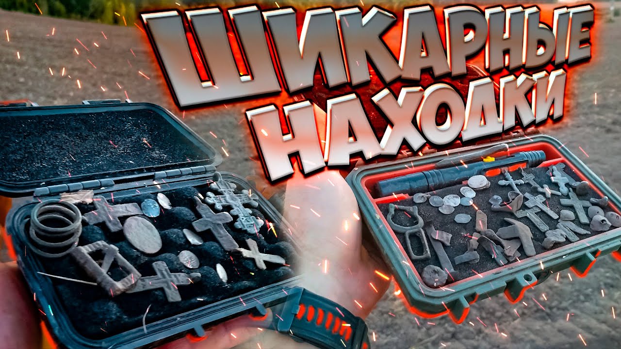 Так копать хотят все! Мощный коп с металлоискателем!