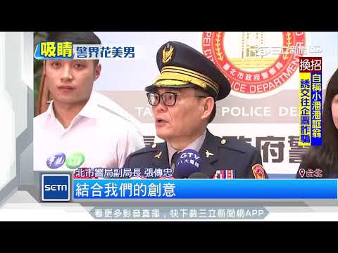 帥警拍微電影　尾牙、春節「警嚴抓酒駕」│三立新聞台