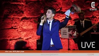 مهرجان قرطاج 2015: محمد عساف - علي الكوفية كاملة | Live]  Carthage Event Tv]