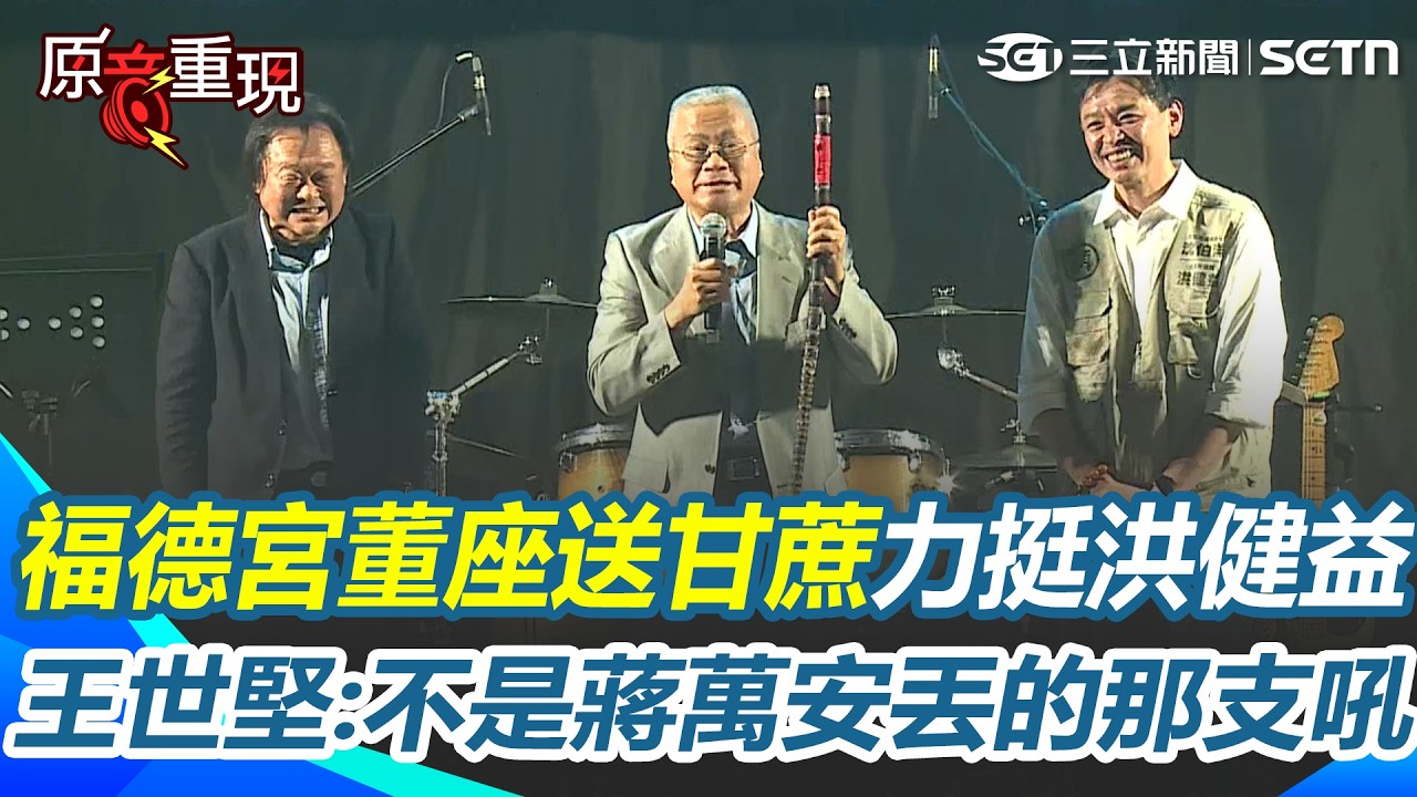 【#原音重現】福德宮董座「送上甘蔗」力挺洪健益！王世堅搞笑問：不是蔣萬安要丟掉的那支吼？｜三立新聞網 SETN.com