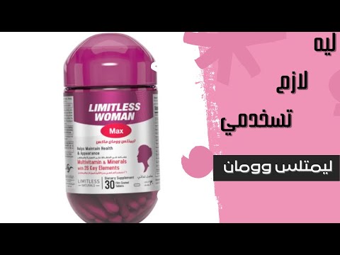 تجربتي مع فيتامين ليمتلس وومان ماكس   