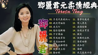 Teresa Teng 鄧麗君 🎵 永恒鄧麗君柔情經典【 經典金曲】📀 月亮代表我的心, 小城多可爱, 甜蜜蜜, 小城故事, 我只在乎你, 你怎麽說, 酒醉的探戈, 償還, 何日君再來