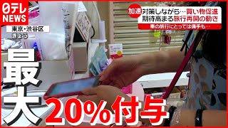 【宣言解除】“最大20%付与