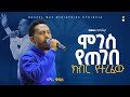 ሞገስ የጠገበ ክብር የተረፈው ዘማሪ ቅዱስ Bible Way Ministries New Worship 2026