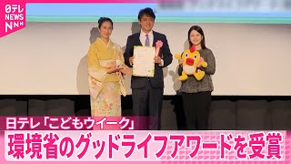 【日テレ「こどもウイーク」】環境省のグッドライフアワードを受賞