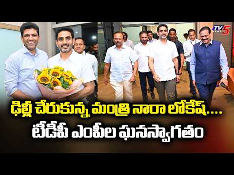 Minister Nara Lokesh To Attend U.S Executive Nuclear Delegation Meeting In Delhi | TV5 News - TV5NEWS
