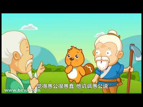 贝瓦故事 愚公移山   貝瓦故事 愚公移山