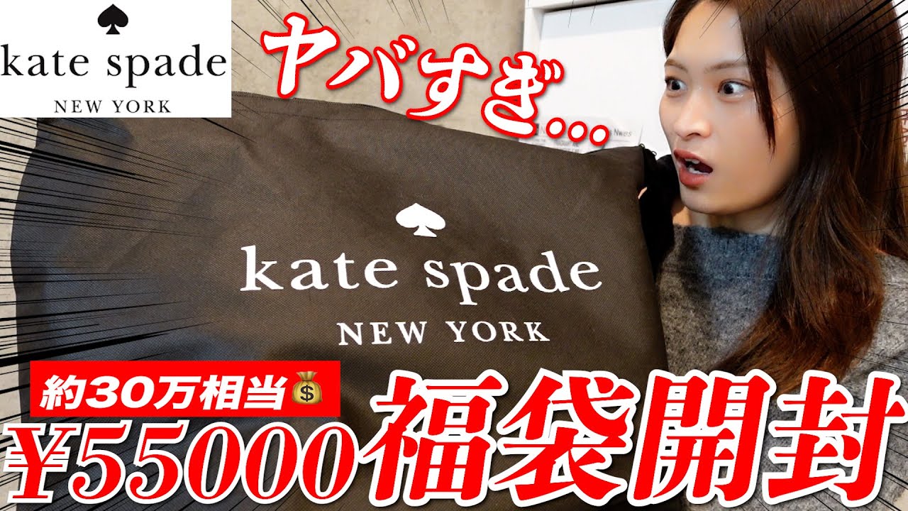 【福袋2026】これ5万？今年もケイトスペードの福袋開封するぞー✊🔥✨