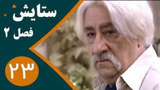 سریال ستایش فصل 2 - قسمت 23