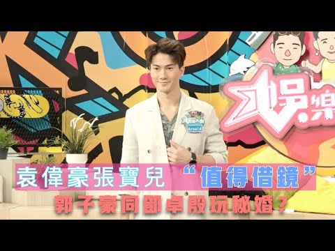 【廣東話】同鄧卓殷玩秘密結婚？郭子豪：袁偉豪張寶兒“值得借鏡”