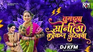 𝗧𝘂𝗺𝗰𝗵𝘆𝗮 𝗦𝗼𝗻𝗶𝗹𝗮 𝗞𝗼𝗸𝗮𝗻 𝗗𝗮𝗸𝗵𝘃𝗮 𝗗𝗷 𝗦𝗼𝗻𝗴 | 𝗡𝗮𝗸𝗵𝘃𝗮 𝗦𝗼𝗻𝗶𝗹𝗮 𝗸𝗼𝗸𝗮𝗻 𝗗𝗮𝗸𝗵𝘃𝗮 | DJ KFM | 2025 Koli 𝗧𝗿𝗲𝗻𝗱𝗶𝗻𝗴 𝘀𝗼𝗻𝗴