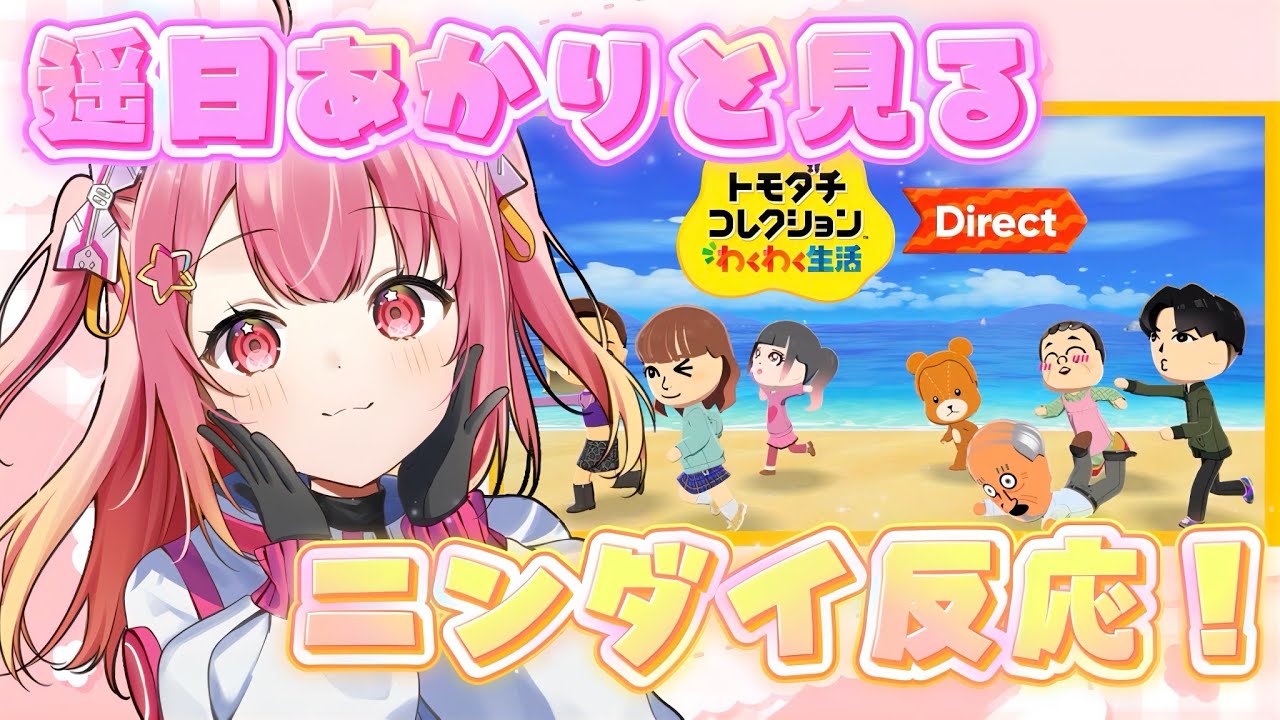 【トモコレダイレクト反応】待望の神ゲー！2.5次元アイドルと見るトモダチコレクションわくわく生活 Direct【ニンダイ／#vtuber／#新人Vtuber 】