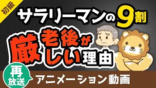 【再放送】 サラリーマンの9割が豊かな老後を迎えられない理由と解決策【お金の勉強 初級編】：（アニメ動画）第22回