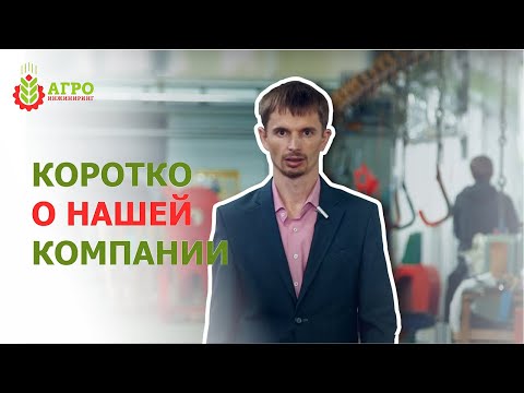 Агро Инжиниринг -