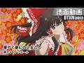 華やぐ夢幻の少女たち