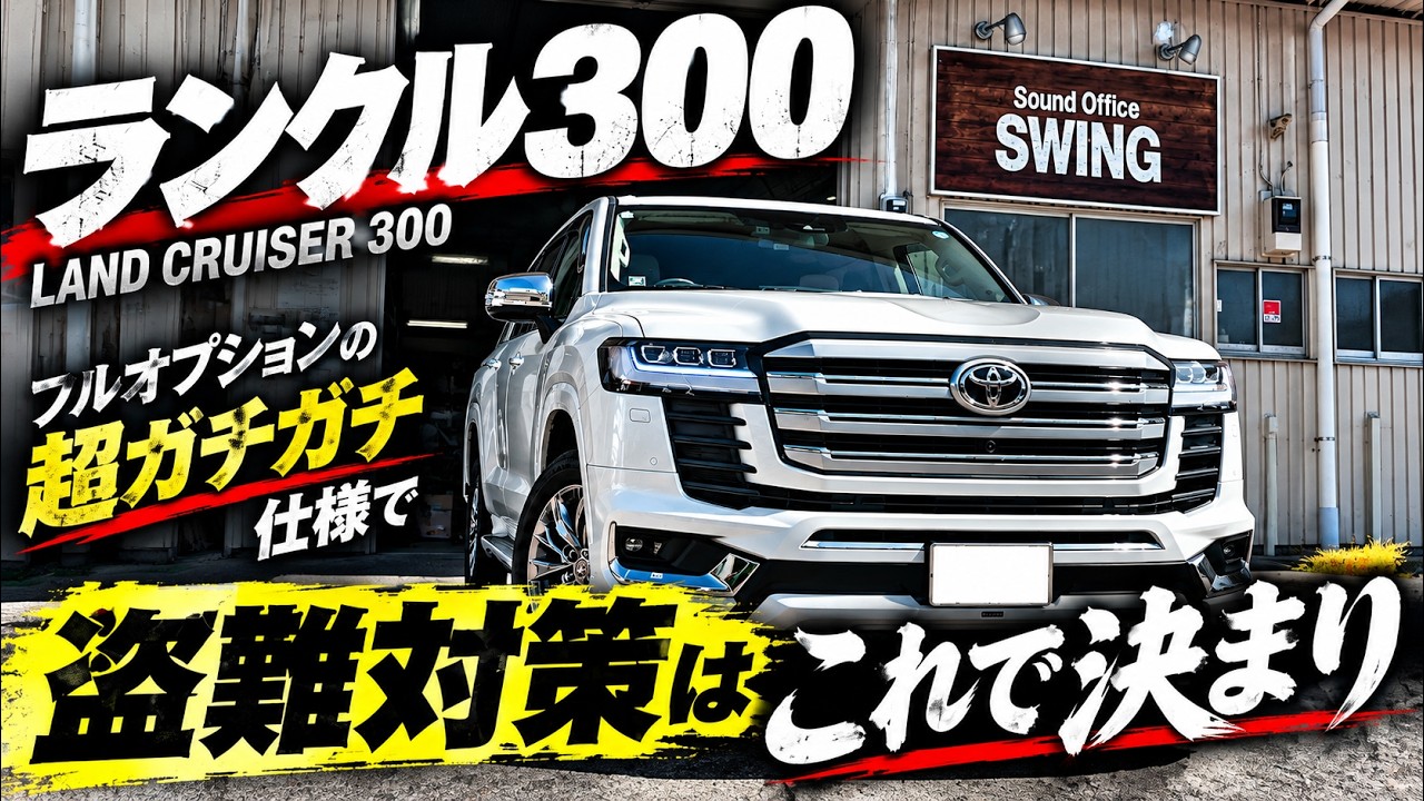 ランクル300】カーセキュリティ、ここまでやる。VIPER＋SWING