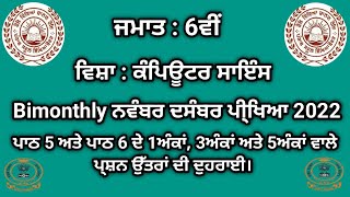 Famous PSEB Class 6th Lesson 5, 6 revision | Paper pattern | Computer science | Punjabi medium | 2022-23 Wealth
