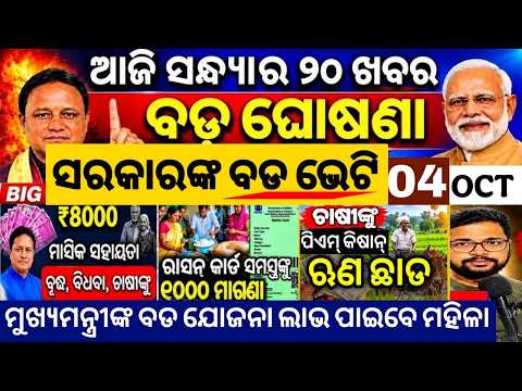 Evening News Odisha /04 Oct 2026 / Subhadra Yojana Money /Odisha News Today