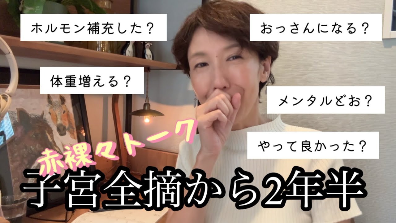 【子宮卵巣全摘】2年半後のリアル　女性ホルモンゼロ生活ってどんな？