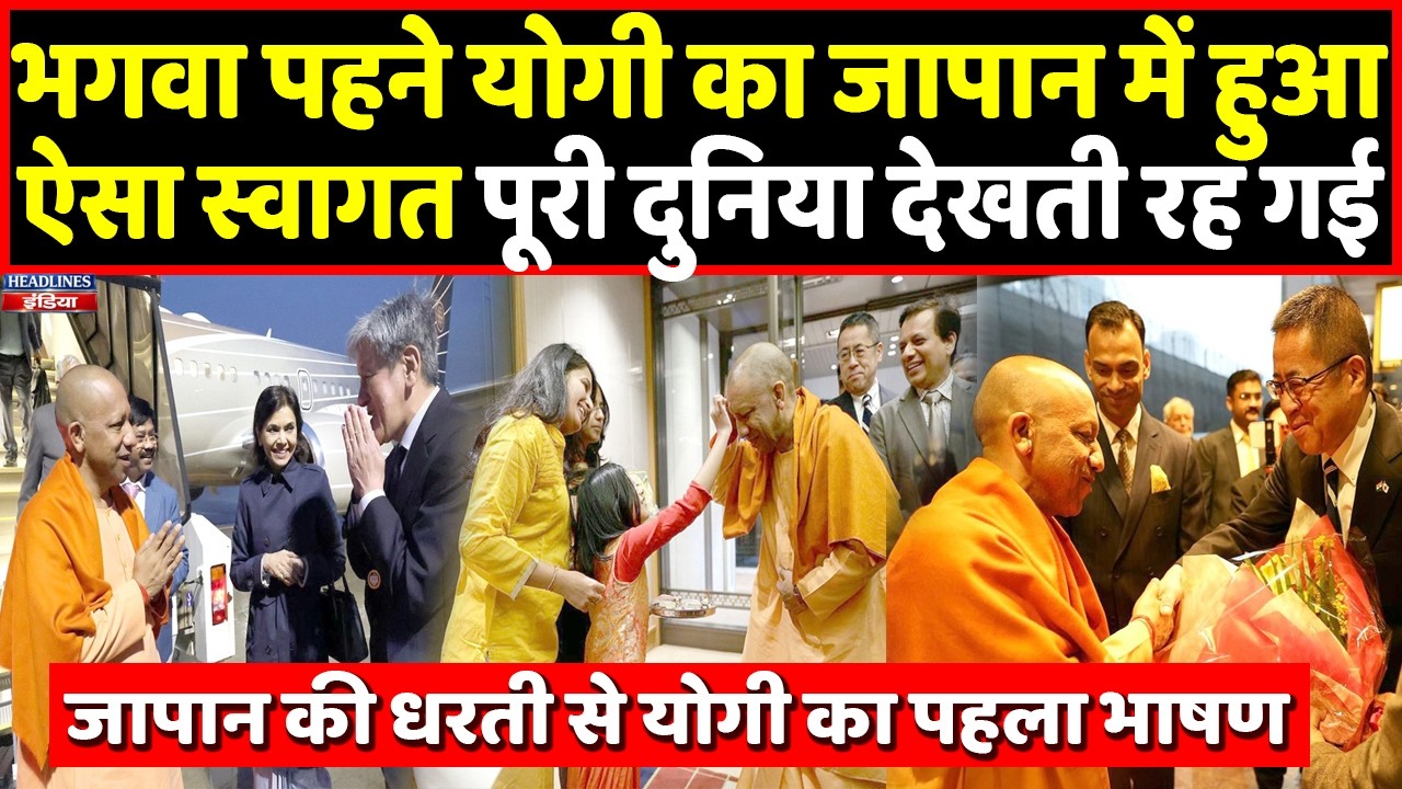 CM Yogi का Japan में हुआ भव्य स्वागत, फिर पहली बार वहां से क्या बोले योगी । Headlines India