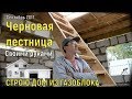 Черновая лестница на второй этаж своими руками