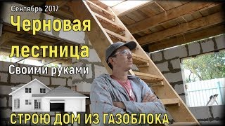 🟢Черновая лестница на второй этаж своими руками