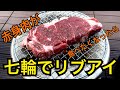 【これは必見‼︎】七輪でリブアイ！赤身肉の炭火焼ステーキ！Rib eye steak made by Japanese oven