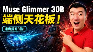 Meta重磅开源Muse Glimmer 30B本地Agent最强神仙模型来了 Meta Open-Sources Muse Glimmer 30B: The Ultimate Local Agent