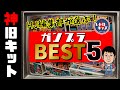 １位は〇〇！？ホビージャパン編集部が選ぶ「神旧キットベスト5！～ガンプラ編～」の巻