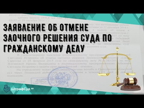 Заявление об отмене заочного решения суда по гражданскому делу