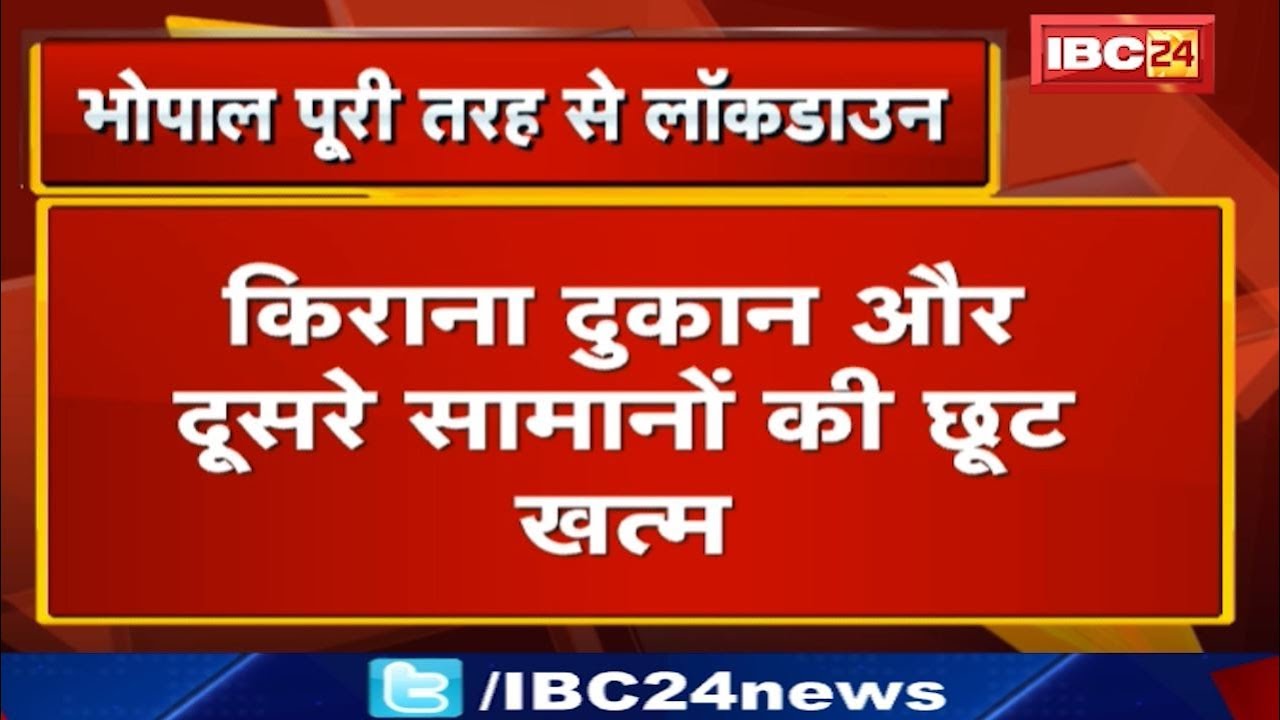 Coronavirus Updates in MP : Bhopal पूरी तरह से Lockdown | किराना दुकान और दूसरे सामानों की छूट खत्म