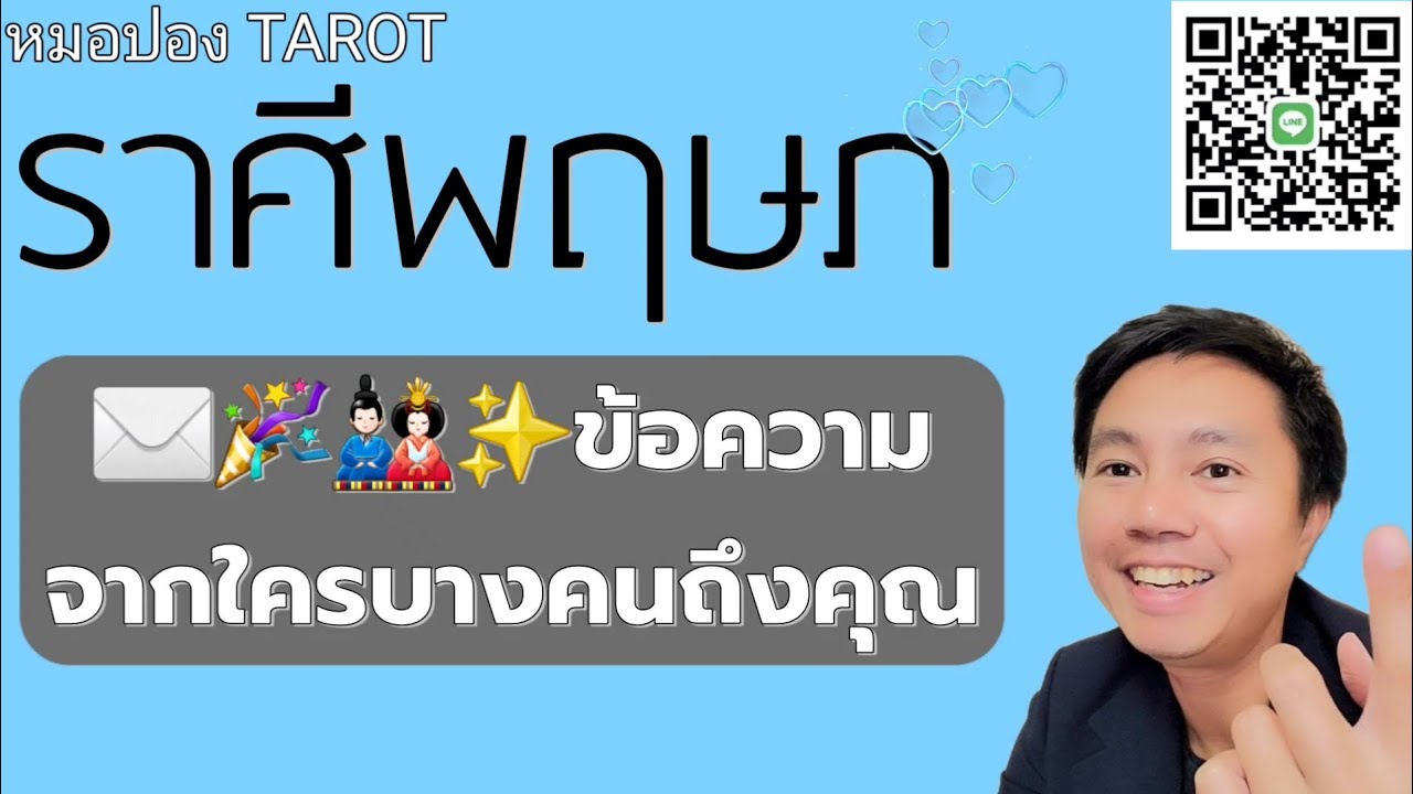 ♉️ราศีพฤษภ ✉️ ข้อความของใครบางคนถึงคุณ I หมอปอง TAROT