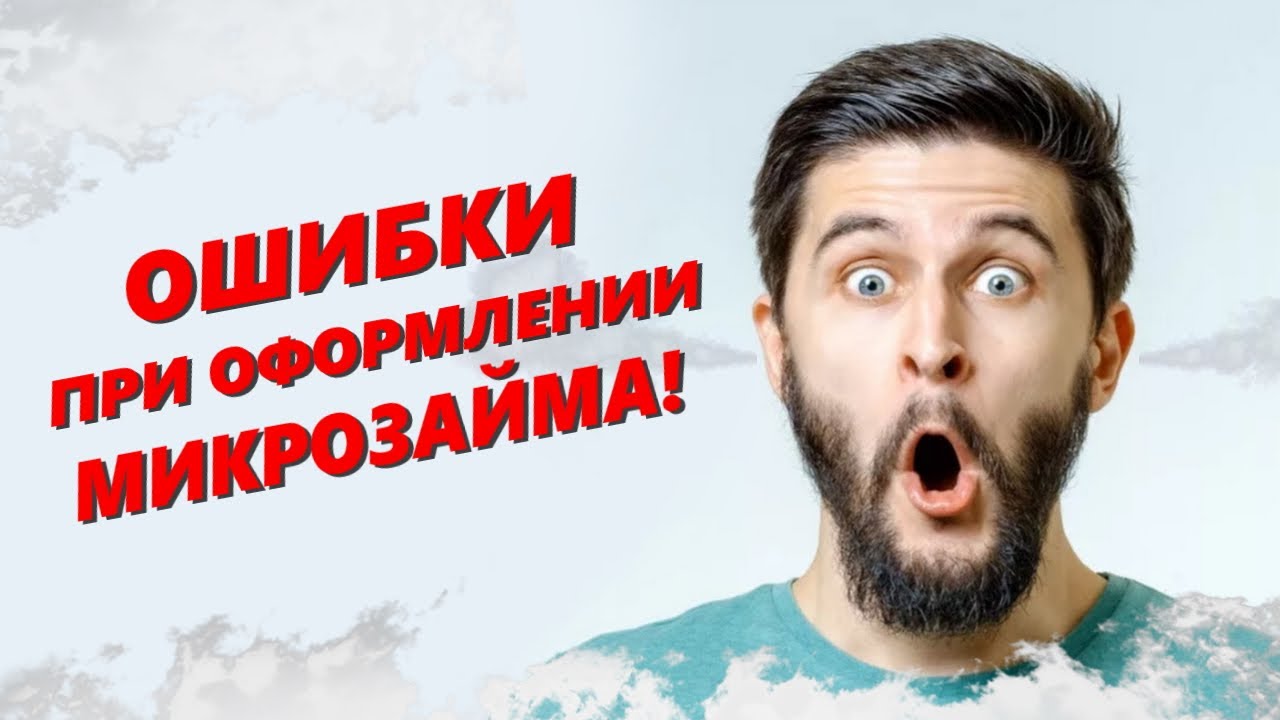 👌 Микрозайм - как правильно брать займ онлайн на карту? 10 ошибок при ...