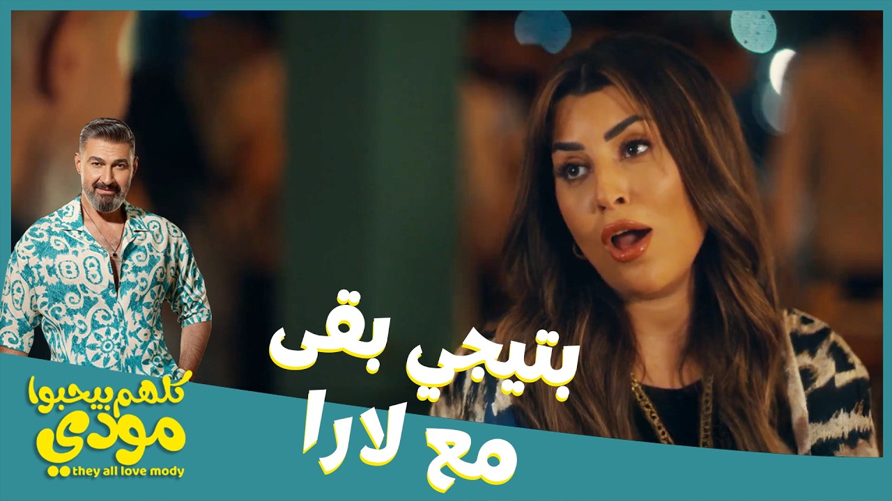 أخد شوقي الديسكو والغيرة ابتدت تبان عليها 😡#كلهم_بيحبوا_مودي