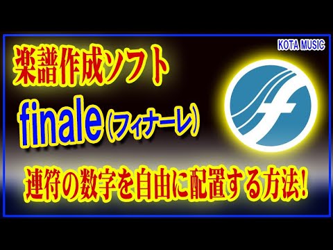 ■楽譜作成ソフト"finale"(フィナーレ)で連符の数字を自由に配置する方法！