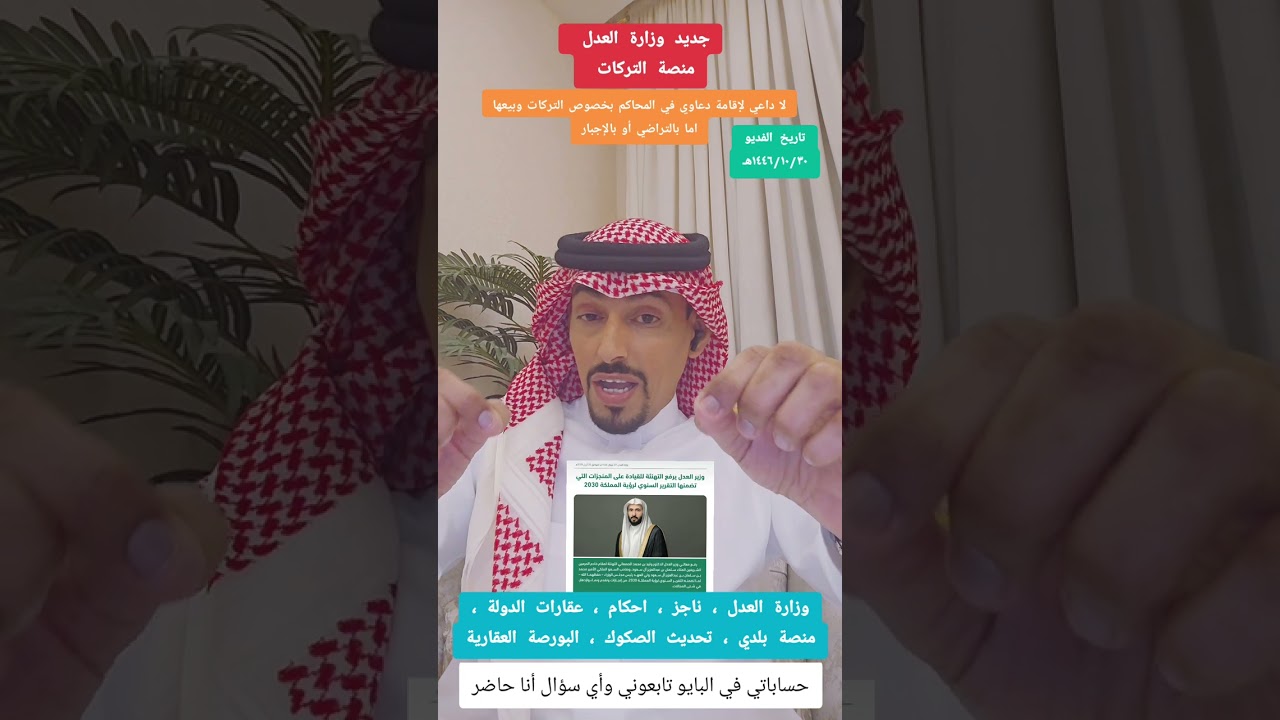 لا داعي لإقامة دعاوي التركات والبيع اما بالتراضي أو بالإجبار منصة التركات ستتولى ذلك