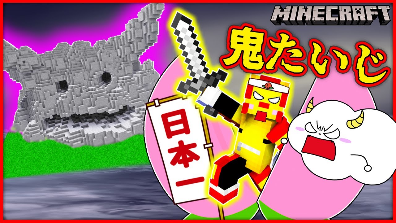 【桃太郎】悪さをする鬼を退治して村の人を救い出せ！【昔話】【マインクラフト・マイクラ】【サンクラ】｜知育アプリ・ゲーム実況｜★サンサンキッズGAMES★