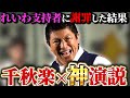 【神谷宗幣】政党の垣根を越えて…日本人は団結する…皆の願いを訴える神演説に大号泣…利権も忖度も一切ナシ【覚悟の本音/圧巻のスピーチ】
