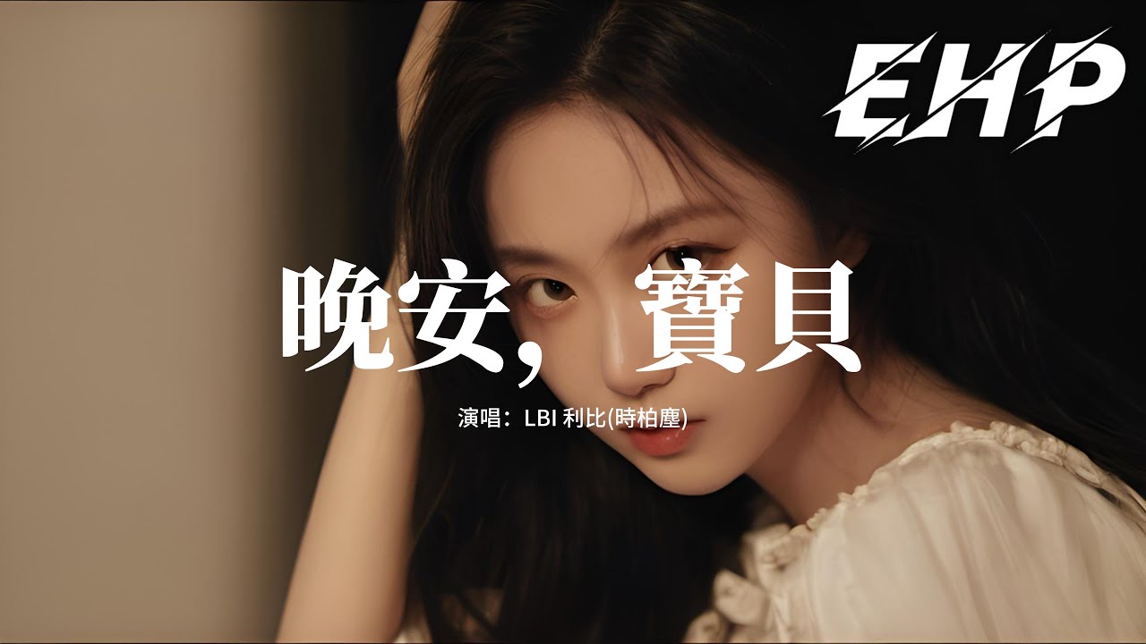 LBI 利比(時柏塵) - 晚安，寶貝『看你討厭喝酒卻又咽下三四杯，紅著眼 說著狠話卻流下了眼淚，我本該擁抱你 卻已背對。』【動態歌詞MV ...