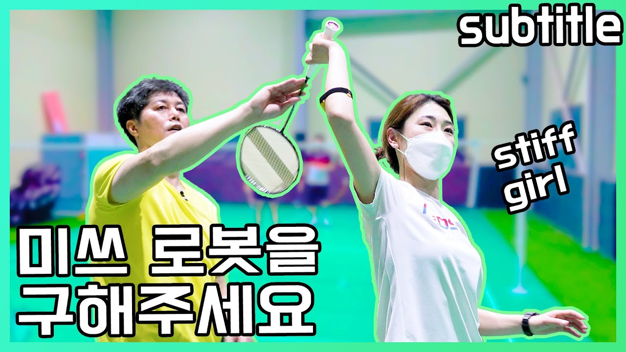 Бадминтон, давайте исправим ее жесткий удар