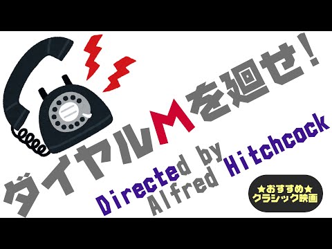 【ダイヤルMを廻せ!】北陸女子おすすめ映画