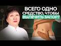 ЗАПОР: Что делать? Правильное питание и рекомендации.