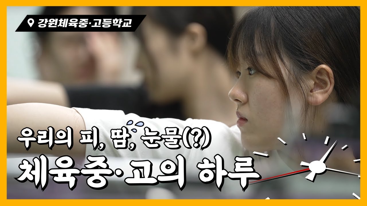 오전, 오후 운동으로 꽉 채운 체육중고의 하루🔥｜강원체육중고등학교