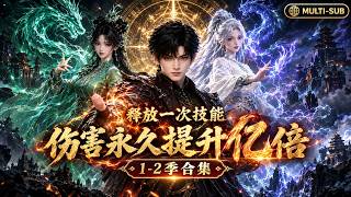 🔥 [Multi-Sub] Weak Mage With Infinite Damage Stacking Awakens to Godhood! (S1+S2 Full)