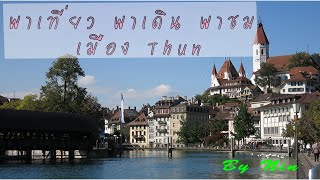 พาเที่ยว พาเดิน พาชม เมือง Thun