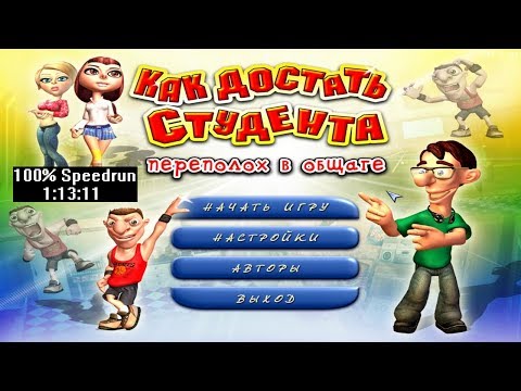 [Спидран] Как достать Студента Переполох в общаге 100% (speedrun) 1:13:11