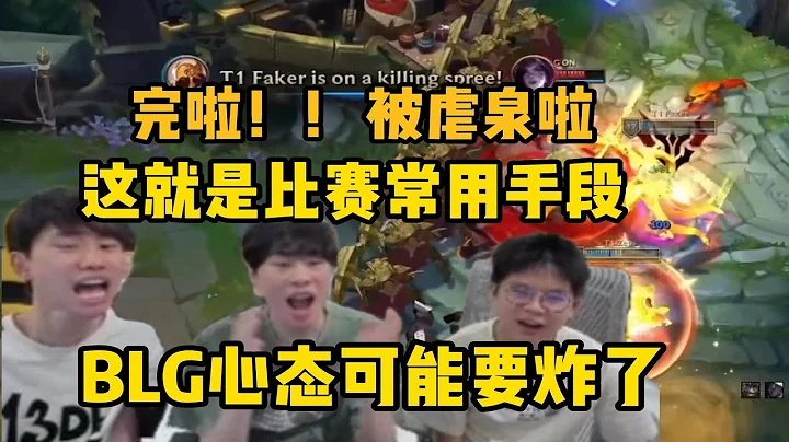 【英雄聯盟】BLG被T1碾壓 被虐泉搞心態後全員面無表情臉色沉重 Doinb三人看得滿臉擔心：他們都比較年輕 被這樣搞心態可能真會炸 - 天天要聞
