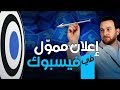 كيفية إنشاء إعلان بشكل صحيح | إعلان ممول وجمهور مستهدف 100%