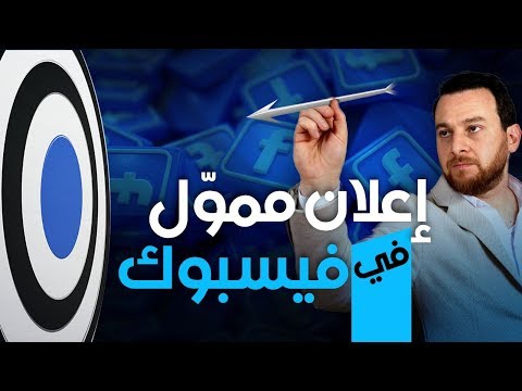 فيديو: كيفية تقديم إعلان بشكل صحيح